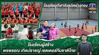 เซตเตอร์ทีมชาติไทย “โรงเรียนกีฬาจังหวัดอ่างทอง” | EP.29 | The Academy โรงเรียนพิชิตฝัน | T Sports 7