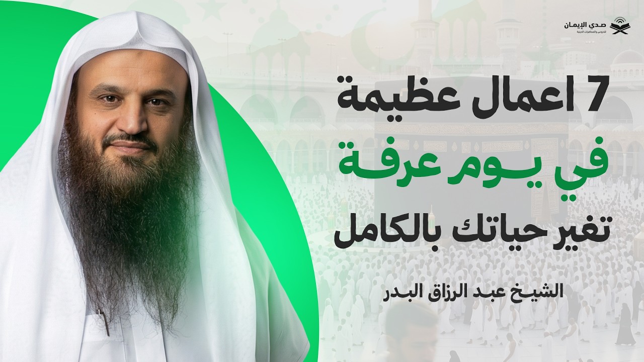 7 أعمال في يوم عرفة لا تضيعها قبل غروب الشمس | الشيخ عبد الرزاق البدر