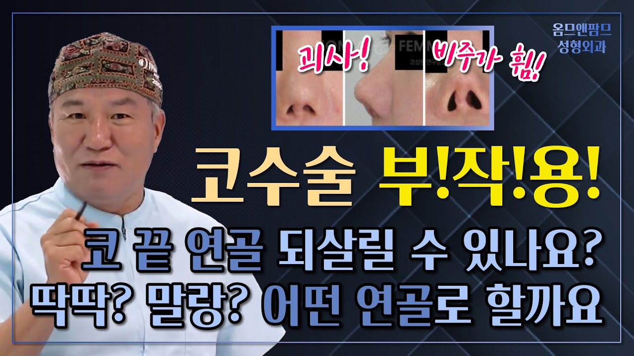 코수술부작용으로 괴사된 비주, 어떤 연골로 되살릴 수 있을까요?
