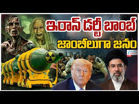 LIVE: Iran  New Strategy War | US- IRAN War |  ఇరాన్ డర్టీ బాంబ్ జాంబీలుగా జనం || Zee Telugu News - ZEE24TELUGUNEWS