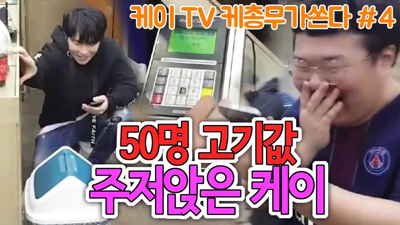 [케이TV][케총무가쏜다#4]50명의 고기값은?? 가격듣고 주저앉았다!!(feat.와꾸대장봉준,양팡)[17.12.03]