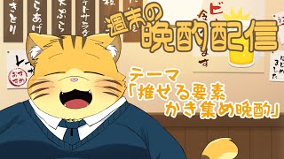 【雑談】週末の晩酌雑談！
