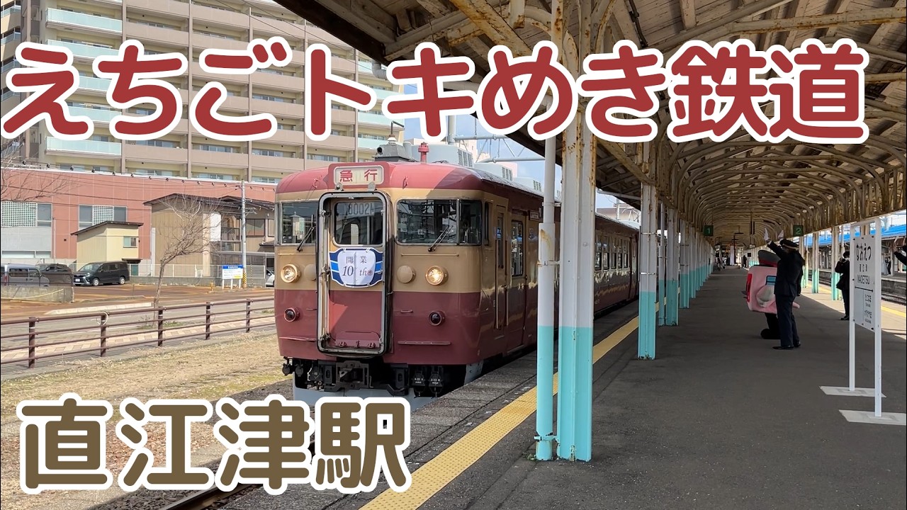 10th】413・455系電車 えちごトキめき鉄道 急行1号 直江津駅発車 - YouTube