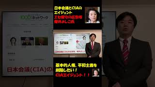 日本会議とＣＩＡのエイジェントエセ保守の広告塔　櫻井よしこ氏　 #つばさの党 #政治団体q #政治団体Q #黒川あつひこ