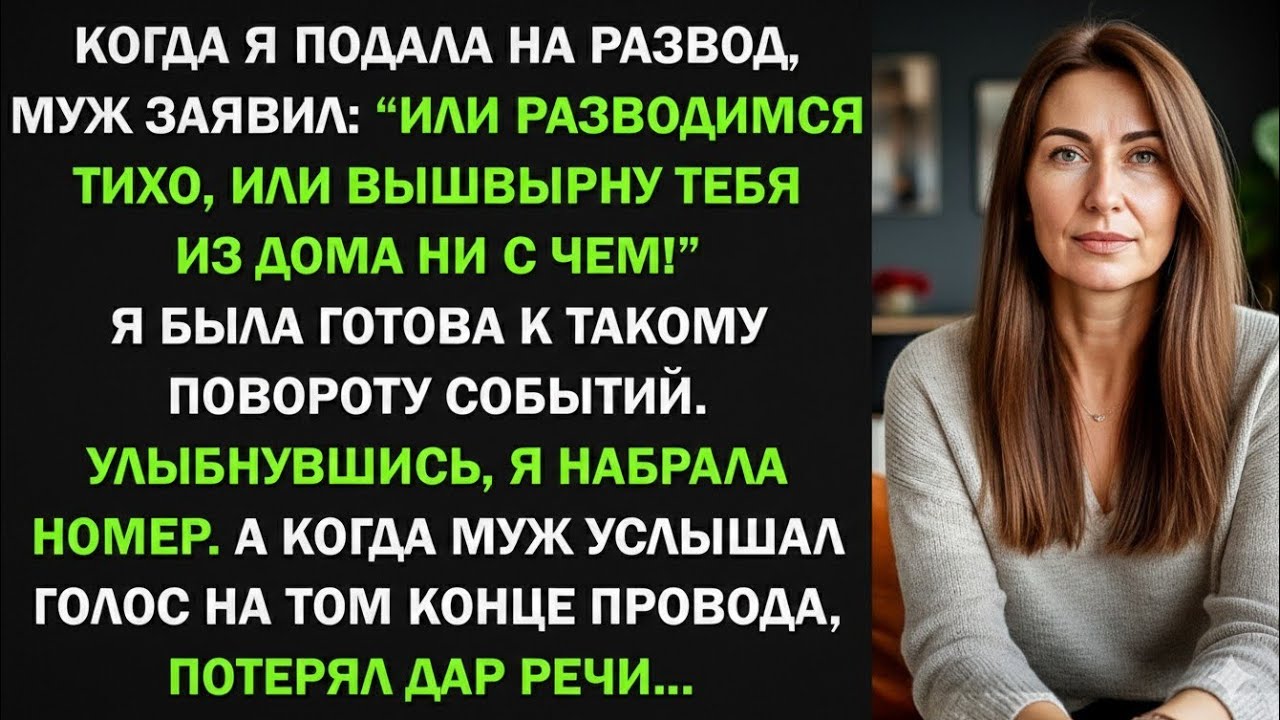 Муж выдвинул ультиматум о разводе, но я набрала номер и он потерял дар речи