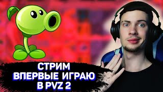 ПОЗДНИЙ СТРИМ!? PVZ 2, РЕАКЦИИ, ОБЩЕНИЕ И МАЙНКРАФТ МКГЛ |СМОТРИМ ЭДИСОНА, PVZ ДИЧЬ, А4, ЖЕКА