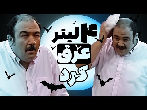 غفوریان توی این استند آپ حداقل 4 کیلو لاغر کرد ماجرای حمله خفاش ها به مهران