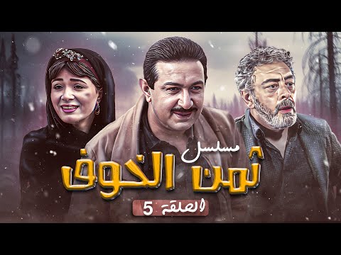 المسلسل المصري النادر ثمن الخوف الحلقة 5 الخامسة كاملة HD نور الشريف هالة فؤاد