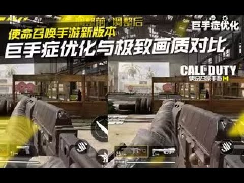 【使命召唤手游】巨手症优化与极致画质开放对比！#究刺