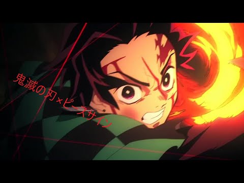 【MAD】鬼滅の刃×ピースサイン