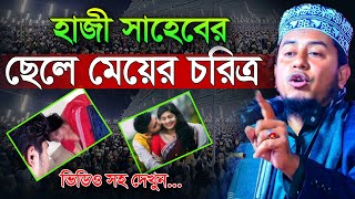 হাজী সাহেবের ছেলে মেয়ের চরিত্র,আব্দুল্লাহ আল মামুন ঝিনাইদহ,abdullah al mamun jhenaidah,bangla waz