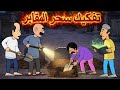 تفكيك سحر المقابر والاعمال المشعوذة في مقبرة وادي السلام  نجومي