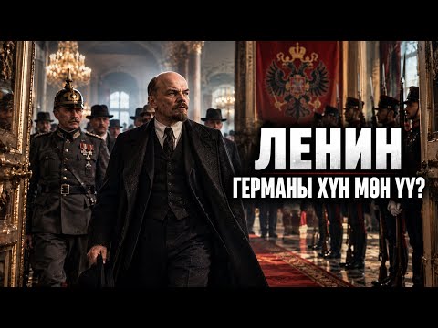 ЛЕНИН | Германы хүн мөн үү? |