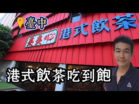 美美心港式飲茶吃到飽-臺中港式飲茶吃到飽-女兒紅婚宴會館｜Mei Mei Xin Hong Kong Style All You Can Eat Tea-Taichung Hong Kong