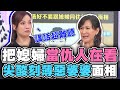 把媳婦當仇人在看！尖酸刻薄的惡婆婆面相！【精華版】