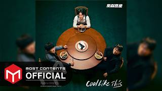 [OFFICIAL AUDIO] ma1ro - Cool Like This :: Fifties Professionals OST Part.1