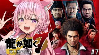 #7【龍が如く7】いざ蒼天堀！！🔥外伝や8発売前に神ゲーを堪能しよう！12章～【博衣こより/ホロライブ】※ネタバレあり