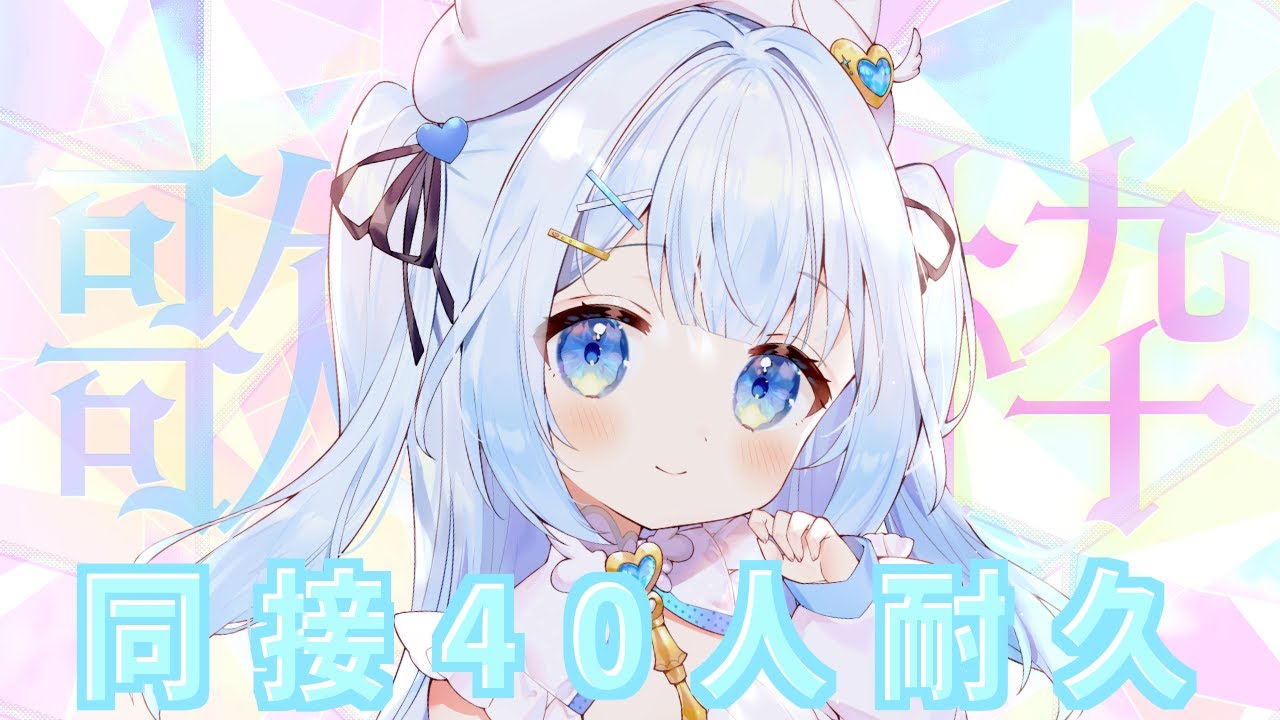 【#歌枠 / #KARAOKE 】同接40人&高評価90耐久歌枠!初見さんも大歓迎!Singing stream【#新人vtuber / #耐久歌枠 】