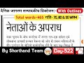 Day-522 || नेताओं के अपराध (Editorial Dictation) | By Shorthand Team (Stenography)