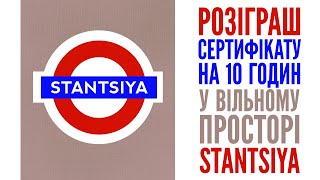 Розіграш сертифікату на 10 годин в Stantsiya