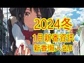 【2024冬 1月新番資訊】新番懶人包B