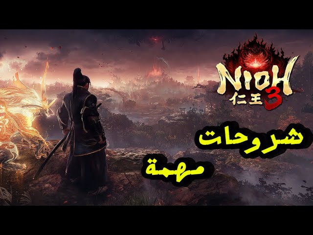 مراجعة لعبة NIOH 3