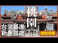 台灣基進新春賀歲－桃園黨部篇