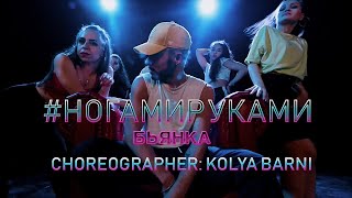 БЬЯНКА - Ногами Руками | choreographer: Kolya Barni