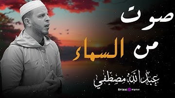 تلاوة عطرة بصوت القارئ عبدالله مصطفى تبعث السكينة في القلوب 🌿✨