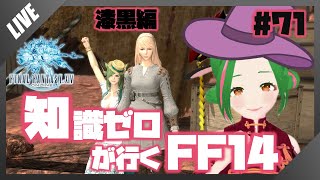 【FF14】知識０が行く！FF14の世界 #71【Vtuber/牧場べこ】