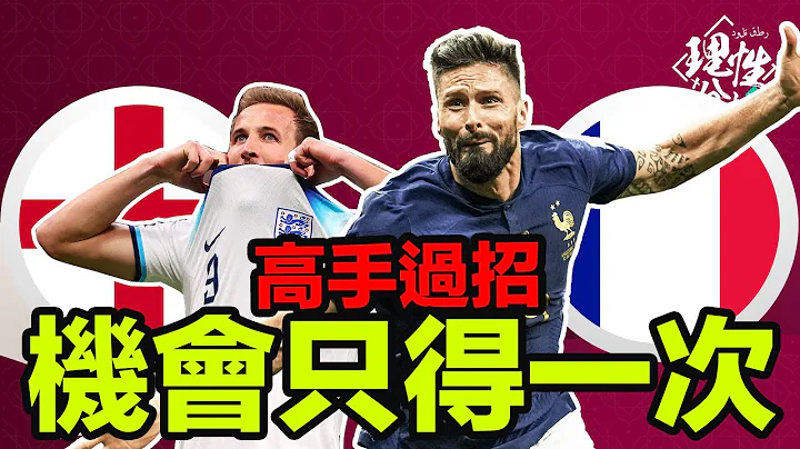 #2022世界杯 [理性分析] 高手过招 机会只得一次 世界杯8强 英格兰对法国 - 天天要闻