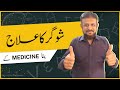 Sugar ka elaj bina medicine kh  bin romani foods