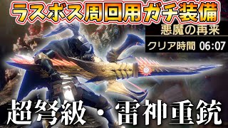 ラスボスを6分で周回するガチ勢装備公開!属性貫通ヘビィの超弩級火力が気持ち良すぎんだよ【モンハン サンブレイク MHR:SB】