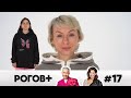 Рогов+ | Выпуск 17