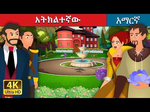 አትክልተኛው | The Gardener Story in Amharic | Amharic Fairy Tales