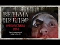 ТРЕШ ОБЗОР ФИЛЬМА "Ведьма из Блэр 2016: Новый Челлендж 24 часа с ведьмой в лесу!"