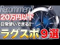 20万円以下 ラグスポデビューにおすすめ！普段使いでもかっこいい腕時計9選