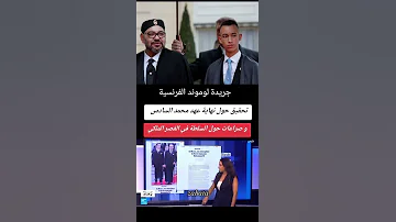 جريدة لوموند الفرنسية تنشر تحقيقا حول نهاية عهد محمد السادس 