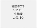 銀杏BOYZ リビドー 生演奏 カラオケ Instrumental cover