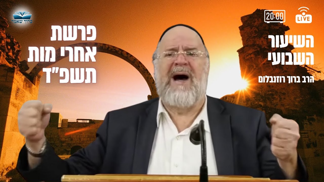 השיעור השבועי פרשת אחרי מות תשפ