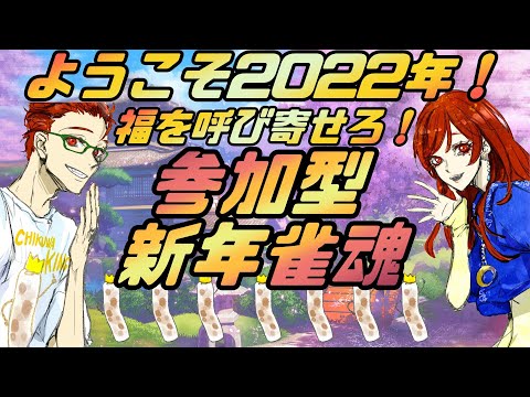 【初見歓迎】兄妹で参加型！くるやつ全員ぼこす2022！【雀魂】