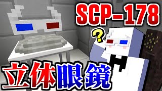 【マインクラフト】絶対に触ってはいけない幽霊が大量に見える3Dメガネが危険すぎる『SCP-178』 #22【マイクラ実況】