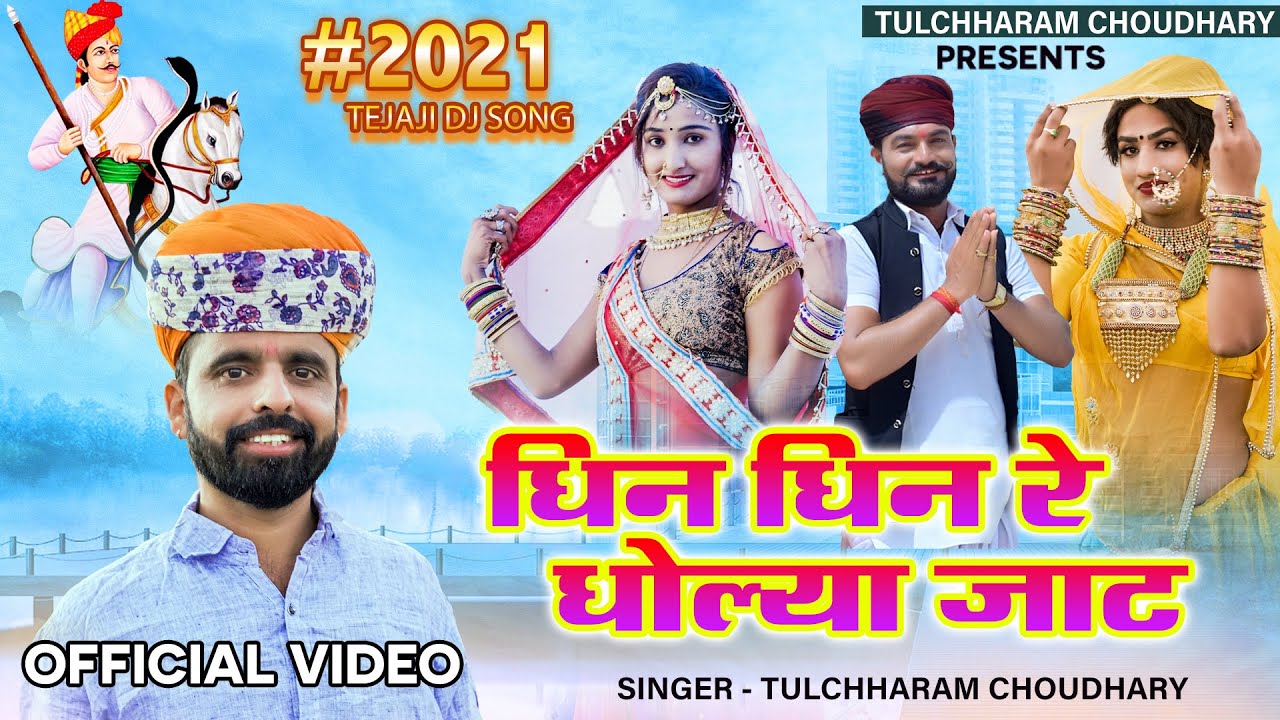 धिन धिन रे धोलिया जाट || Dhin Dhin re Dholiya Jaat || तेजाजी सोंग तुलछाराम भनगावा || Rinku Sharma