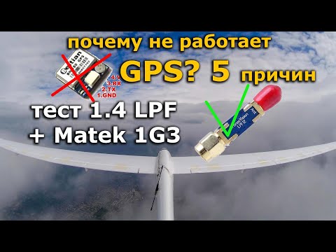 5 причин почему GPS или компас не работает, тест Matek 1G3 + 1.4Ghz Low Pass Filter LPF