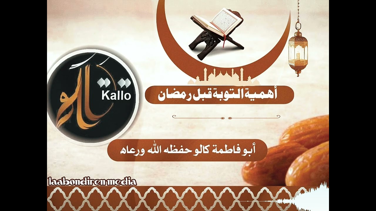 Abou fatima kallo Hfz ‎⁨أهمية التوبة قبل رمضان⁩ (1)