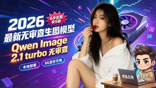 2026 最新无审查生图大模型 第二弹 Qwen Image 2.1 turbo，出图快5倍！8G显存本地部署实操教程，视频最后有彩蛋，别错过！