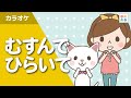 むすんでひらいて(カラオケ)