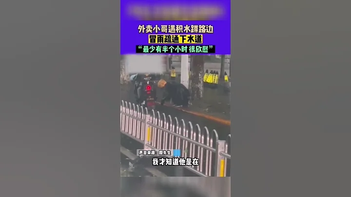 山西晉城，外賣小哥遇積水蹲路邊，冒雨疏通下水道，「最少有半個小時 很欣慰」 #shorts #山西 #熱點 #熱門 - 天天要聞