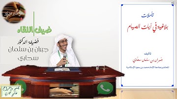 نبذة عن كتاب تأملات بلاغية في آيات الصيام