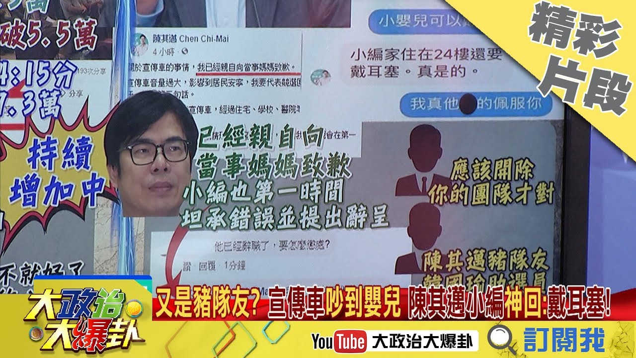 【精彩】豬隊友再現！宣傳車吵到嬰兒　陳其邁小編神嗆：戴耳塞，我都這樣拒聽韓國瑜的 時事大家談